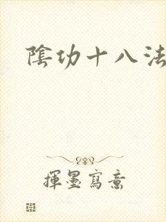 阴功十八法封面