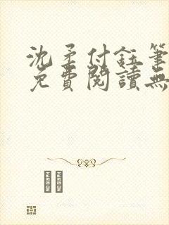沈柔付钰笔趣阁免费阅读无弹窗阅读封面