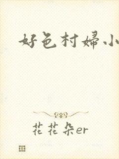 好色村妇小银贼