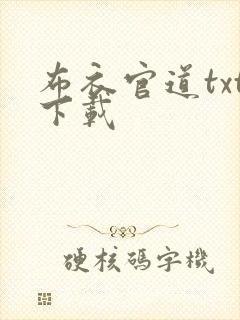 布衣官道txt下载