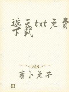 遮天txt免费下载