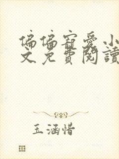 偏偏宠爱小说全文免费阅读无弹窗番外封面