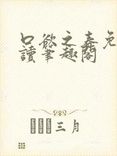 口欲之春免费阅读笔趣阁