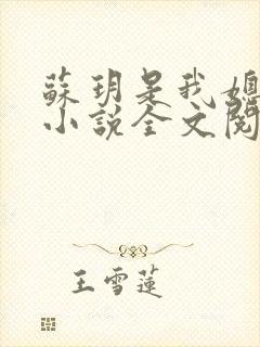 苏玥是我媳妇的小说全文阅读无弹窗封面