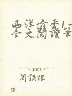 西洋偷香1一7全文阅读笔趣阁封面