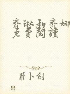 齐琳和齐娜全文免费阅读
