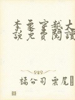 李象穿越大唐小说免费阅读无弹窗