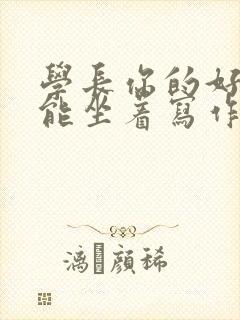 学长你的好大不能坐着写作业