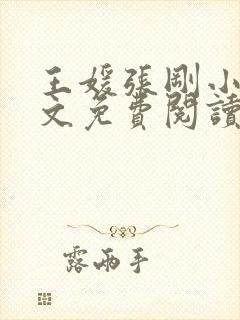 王媛张刚小说全文免费阅读