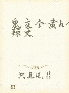 鬼交全黄h全肉辣文封面