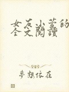 女友小萱的小说全文阅读