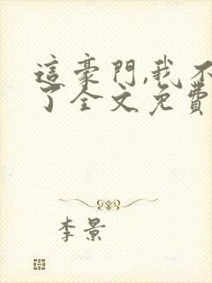 这豪门,我不嫁了全文免费封面