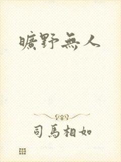 旷野无人
