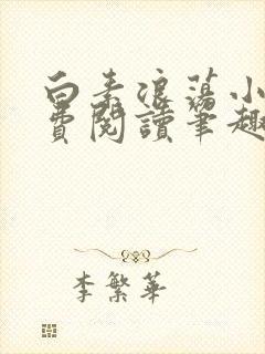 白素浪荡小说免费阅读笔趣阁
