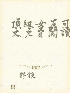 顶级女友可馨全文免费阅读小说