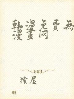 韩漫免费无删减漫画网