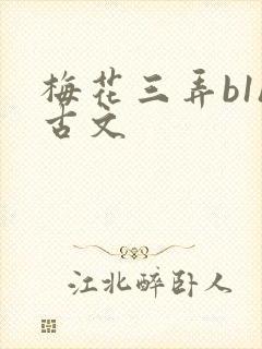 梅花三弄b1h古文