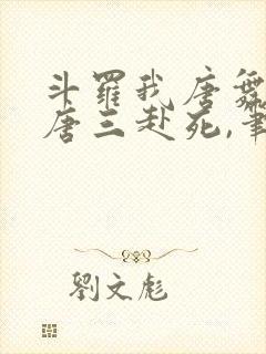 斗罗我唐舞麟请唐三赴死,笔趣阁