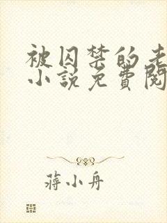被囚禁的老实人小说免费阅读