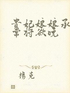 贵妃娘娘承宠日常将欲晚