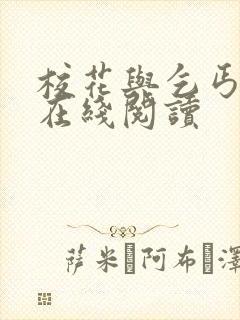 校花与乞丐小说在线阅读