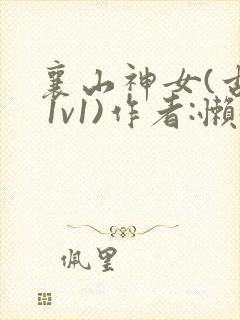 襄山神女(古言 1v1)作者:懒懒