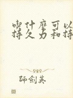 吃什么可以增加持久力和持久力