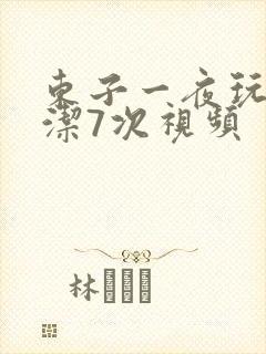 东子一夜玩弄白洁7次视频封面