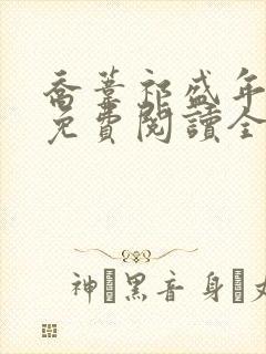 乔苇祁盛年小说免费阅读全文无弹窗