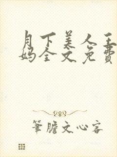 月下美人王磊后妈全文免费阅读小说