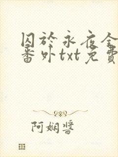 囚于永夜全文加番外txt免费阅读封面