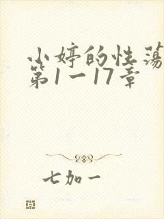 小婷的性荡生活第1一17章封面