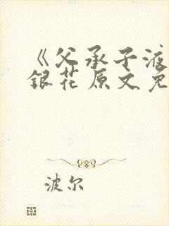 《父承子液》金银花原文免费阅读