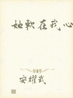 她软在我心上