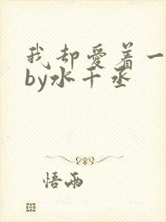 我却爱着一个他by水千丞
