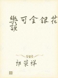乐可金银花露小说