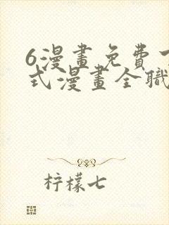 6漫画免费下拉式漫画全职法师封面