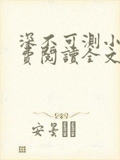 深不可测小说免费阅读全文笔趣阁