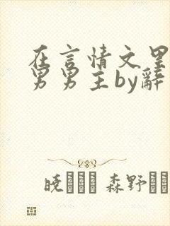 在言情文里撩直男男主by辞奺