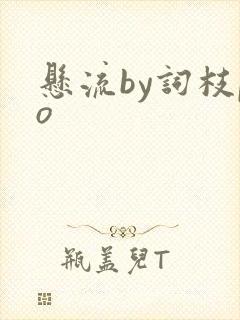 悬流by词枝po