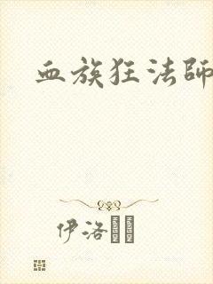 血族狂法师