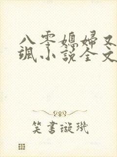八零媳妇又甜又飒小说全文阅读封面