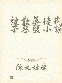 被欺辱后我让仙子恶堕小说免费阅读