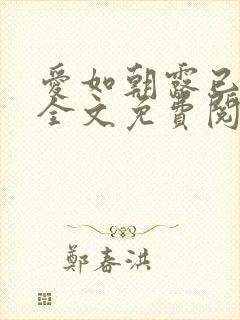 爱如朝露已小说全文免费阅读无弹封面