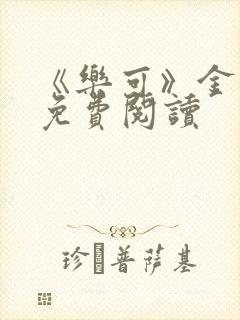 《乐可》金银花免费阅读