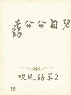 老公公日儿媳妇的