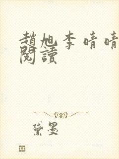 赵旭李晴晴小说阅读