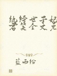 纨绔世子妃千苒君笑全文免费阅读