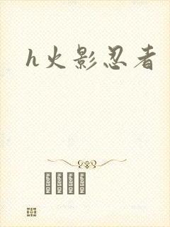 h火影忍者