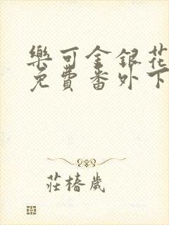 乐可金银花全文免费番外下载